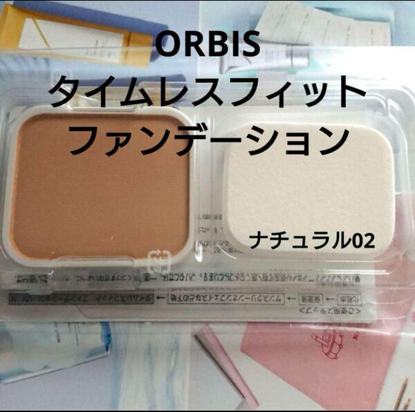 オルビス タイムレスフィットファンデーション ナチュラル 02 リフィル