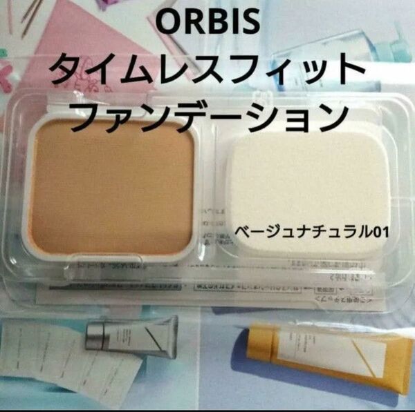 オルビス タイムレスフィットファンデーションUVベージュナチュラル01 リフィル