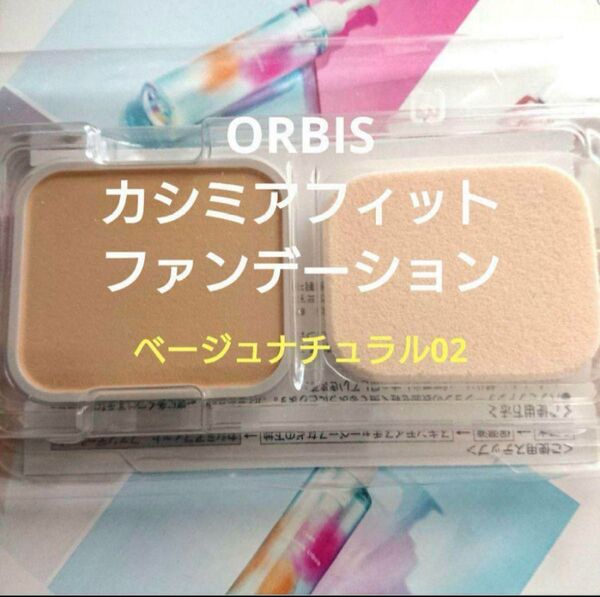 オルビス カシミアフィット ファンデーション ベージュナチュラル 02 リフィル