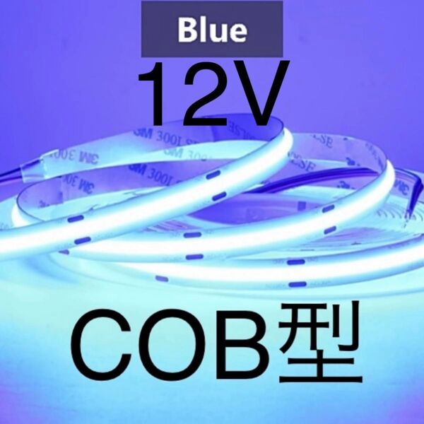 【新品】LEDテープライト COBタイプ 青色 ブルー 12V 1m2本