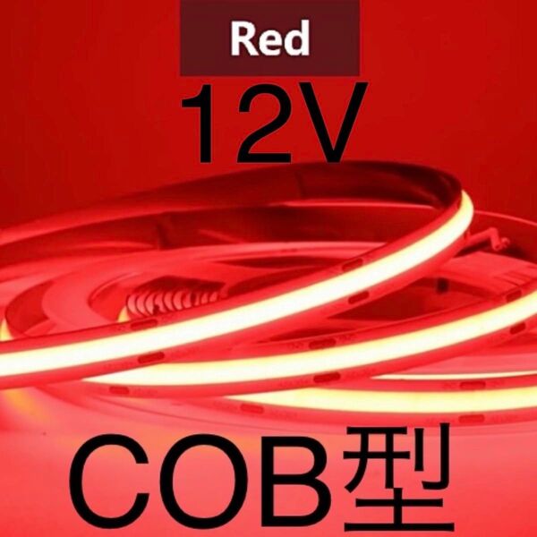 【新品】LEDテープライト COBタイプ 赤色 レッド 12V 1m