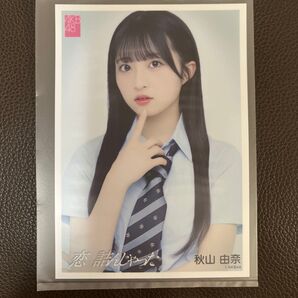 AKB48 秋山由奈 生写真 OS盤