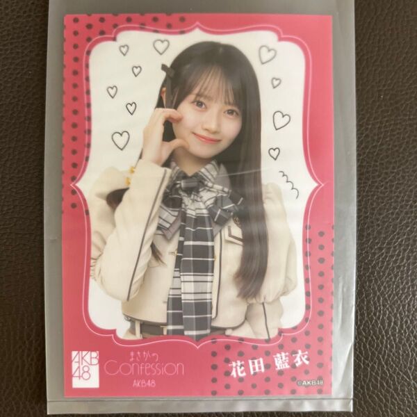AKB48 花田藍衣 生写真 OS盤 まさかのConfession