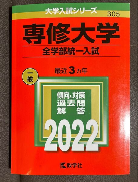 専修大学 全学部統一入試 2022 赤本