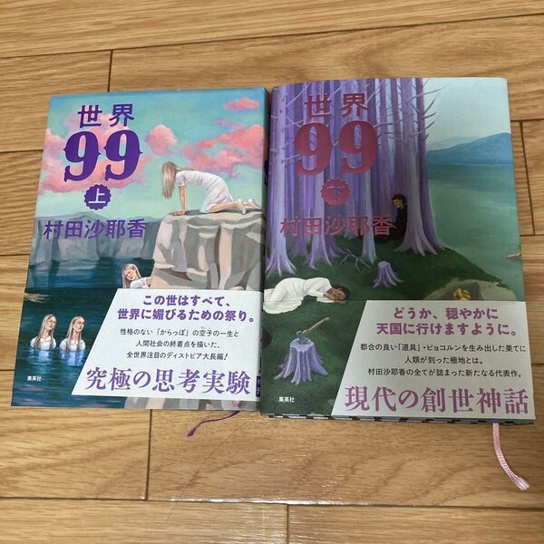 世界99 上 と 下 村田沙耶香/著