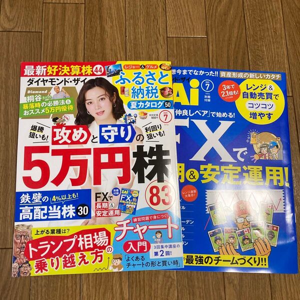 ダイヤモンドZAI(ザイ) 2025年7月号 (ダイヤモンド社)