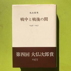 戦中と戦後の間 1936‐1957 丸山真男/〔著〕