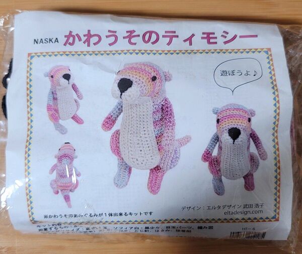 NASKA かわうそのティモシー / あみぐるみ キット /かわうそ / 編み物 / かぎ針編み