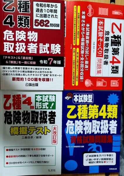 危険物取扱者試験 乙種第4類 / テキスト 問題集 4冊セット