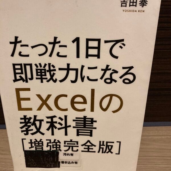 たった1日で即戦力になるExcelの教科書