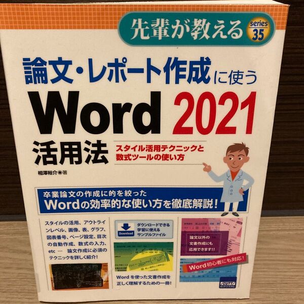 論文・レポート作成に使うword 2021活用法