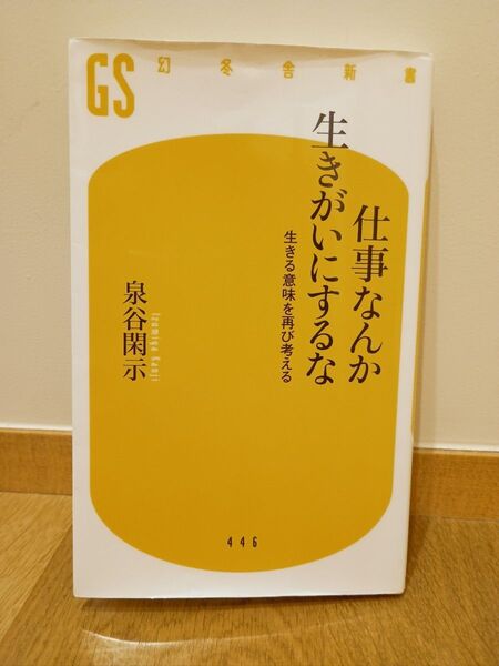 仕事なんか生きがいにするな 生きる意味を再び考える (幻冬舎新書 い-28-1) 泉谷閑示/著