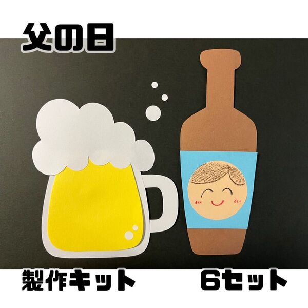 父の日 ビール 製作キット 壁面 保育 施設