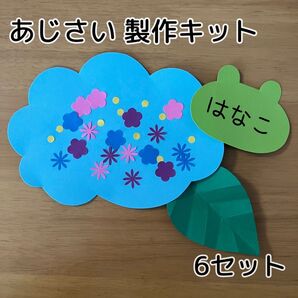 あじさい 製作キット 6セット 梅雨 壁面飾り 幼稚園 保育園 施設