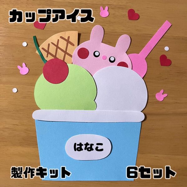 アイスクリーム 製作キット 夏 壁面 保育