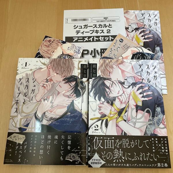 「シュガースカルとディープキス」1巻 2巻アニメイト限定セット 朔ヒロ