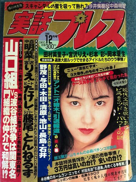 実話プレス 1990年12月号 田村英里子 宮沢りえ 杉本あや 中森明菜他