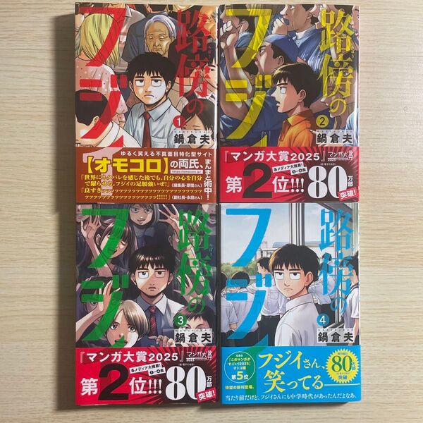 路傍のフジイ 1〜4巻