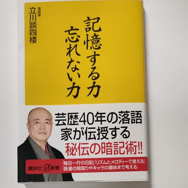 記憶する力忘れない力 (講談社+α新書 506-1C) 立川談四楼/〔著〕