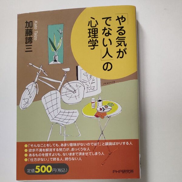 「やる気がでない人」の心理学 加藤諦三/著