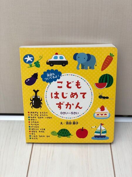 こどもはじめてずかん 英語つき 0さい〜5さい