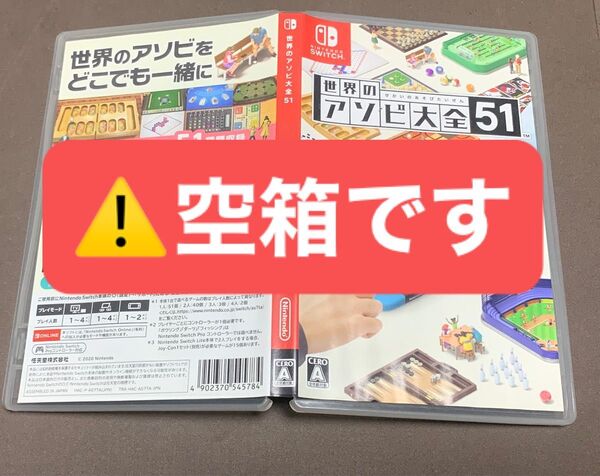 ※空箱 Nintendo Switch アソビ大全51 ケースのみ 箱のみ 任天堂