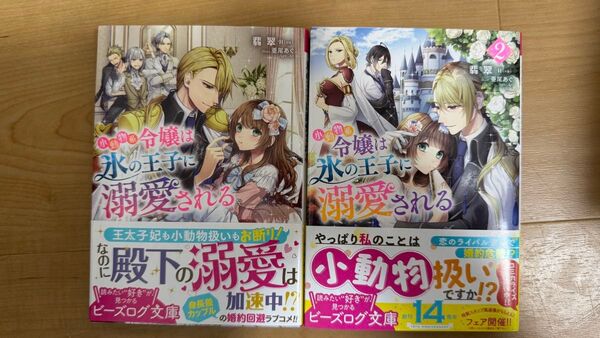 小動物系令嬢は氷の王子に溺愛される 1〜2 2冊セット(ビーズログ文庫 ひ-6-01) 翡翠/〔著〕