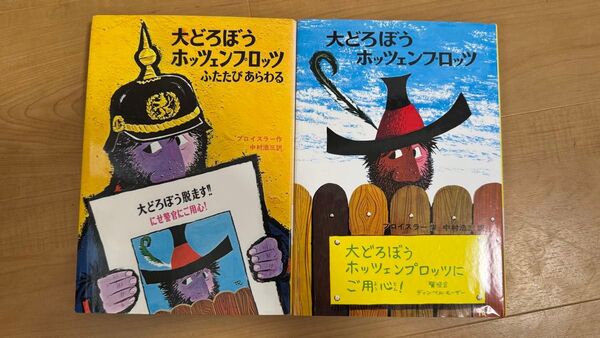 大どろぼうホッツェンプロッツ 1と2 2冊セットオトフリート=プロイスラー/作 中村浩三/訳
