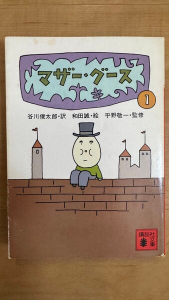 マザーグース 1 谷川俊太郎/和田誠/平野敬一 講談社