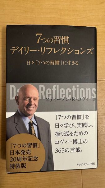 7つの習慣デイリー・リフレクションズ 日々「7つの習慣」に生きる スティーブン・R・コヴィー/著 フランクリン・コヴィー・ジャパン