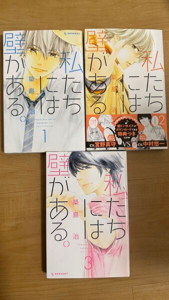 私たちには壁がある。1〜3巻 3冊セット