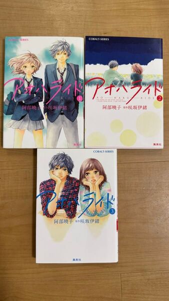 アオハライド 1〜3 3冊セット (コバルト文庫 あ19-8) 阿部暁子/著 咲坂伊緒/原作