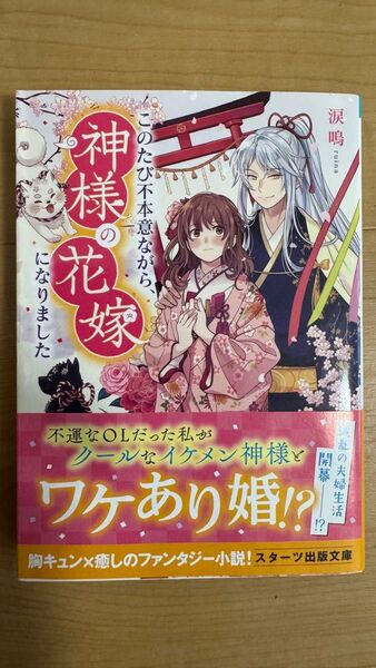 このたび不本意ながら、神様の花嫁になりました (スターツ出版文庫 Sる1-4) 涙鳴/著