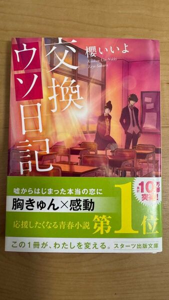 交換ウソ日記 (スターツ出版文庫 Sさ1-5) 櫻いいよ/著