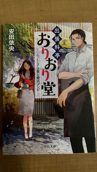出張料亭おりおり堂 ふっくらアラ煮と婚活ゾンビ (中公文庫 や64-1) 安田依央/著