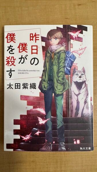 昨日の僕が僕を殺す (角川文庫 お68-31) 太田紫織/〔著〕