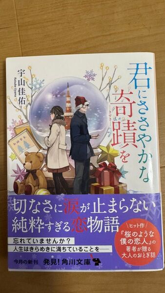 君にささやかな奇蹟を (角川文庫 う28-1) 宇山佳佑/〔著〕