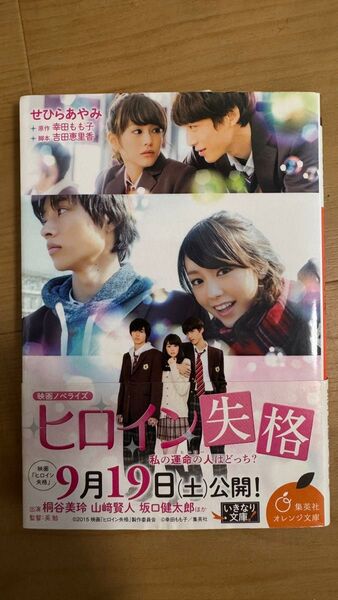 ヒロイン失格 映画ノベライズ (集英社オレンジ文庫 せ1-1) せひらあやみ/著 幸田もも子/原作 吉田恵里香/脚本