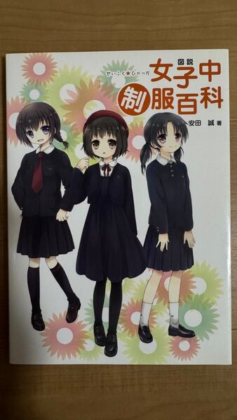 図説女子中制服百科 安田誠/著