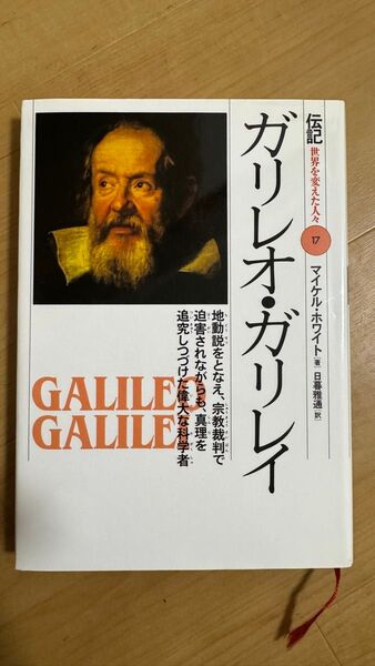 伝記世界を変えた人々 17 (伝記 世界を変えた人々 17) M.ホワイト 著 日暮 雅通