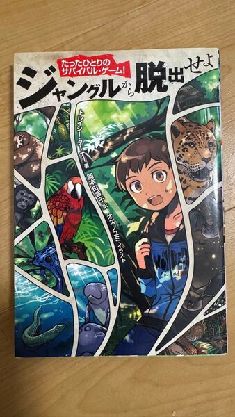 ジャングルから脱出せよ (たったひとりのサバイバル・ゲーム!) トレイシー・ターナー/著 岡本由香子/訳 オズノユミ/イラスト