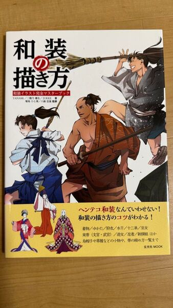 和装の描き方 和装イラスト完全マスターブック (玄光社MOOK) YANAMi/著 二階乃書生/著 JUKKE/著 菊地ひ