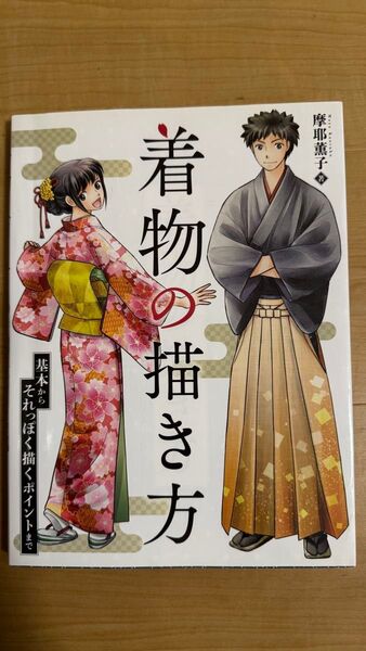 着物の描き方 基本からそれっぽく描くポイントまで 摩耶薫子/著