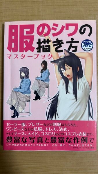 服のシワの描き方マスターブック (ナツメ社Artマスター) ハードデラックス/編著