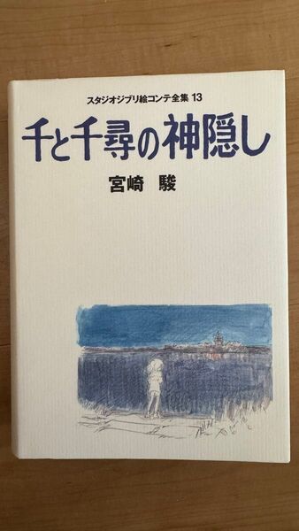 【初版】千と千尋の神隠し(スタジオジブリ絵コンテ全集 13) 宮崎 駿