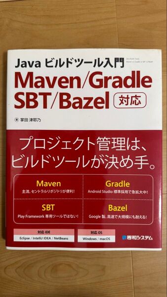Javaビルドツール入門 掌田津耶乃/著