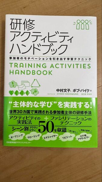 研修アクティビティハンドブック 参加者のモチベーションを引き出す学習テクニック 中村文子/著 ボブ・パイク/著