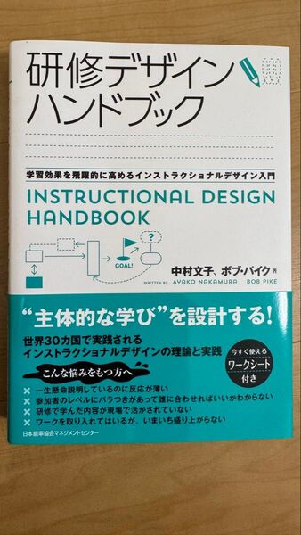 研修デザインハンドブック 学習効果を飛躍的に高めるインストラクショナルデザイン入門 中村文子/著 ボブ・パイク/著