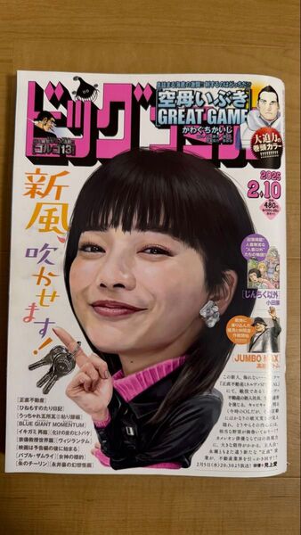 ビッグコミック 2025年2月10日号 (小学館)