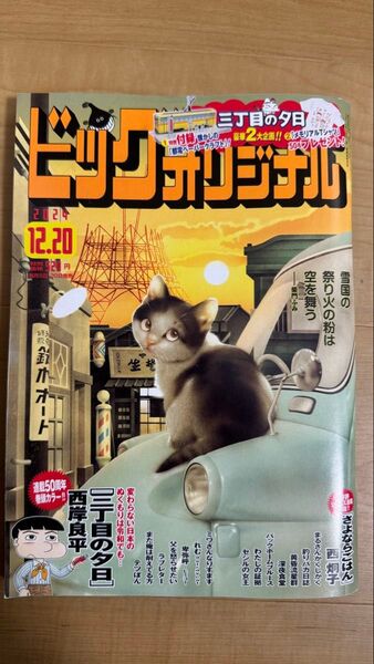 ビッグコミックオリジナル 2024年12月20日号 (小学館)